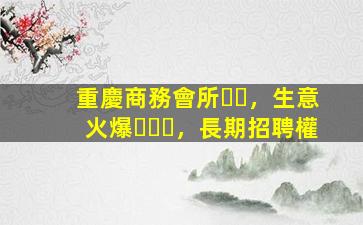 呼倫貝爾夜總會招聘